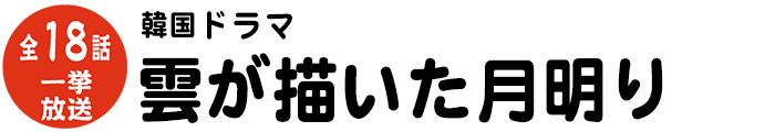 韓国ドラマ　雲が描いた月明り