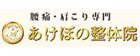 四谷三丁目あけぼの整体院