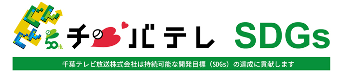 千葉テレビ放送株式会社は持続可能な開発目標(SDGs)の達成に貢献します