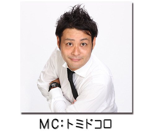 MCトミドコロ