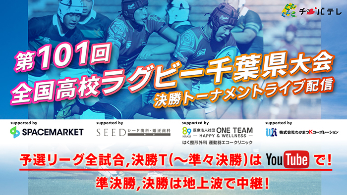 高校ラグビー千葉県大会放送予定