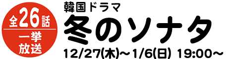 韓国ドラマ　冬のソナタ