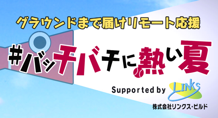 高校野球大応援企画 #バッチバチに熱い夏