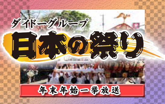 ダイドーグループ　日本の祭りシリーズ