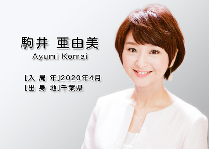 駒井亜由美/チバテレアナウンサー