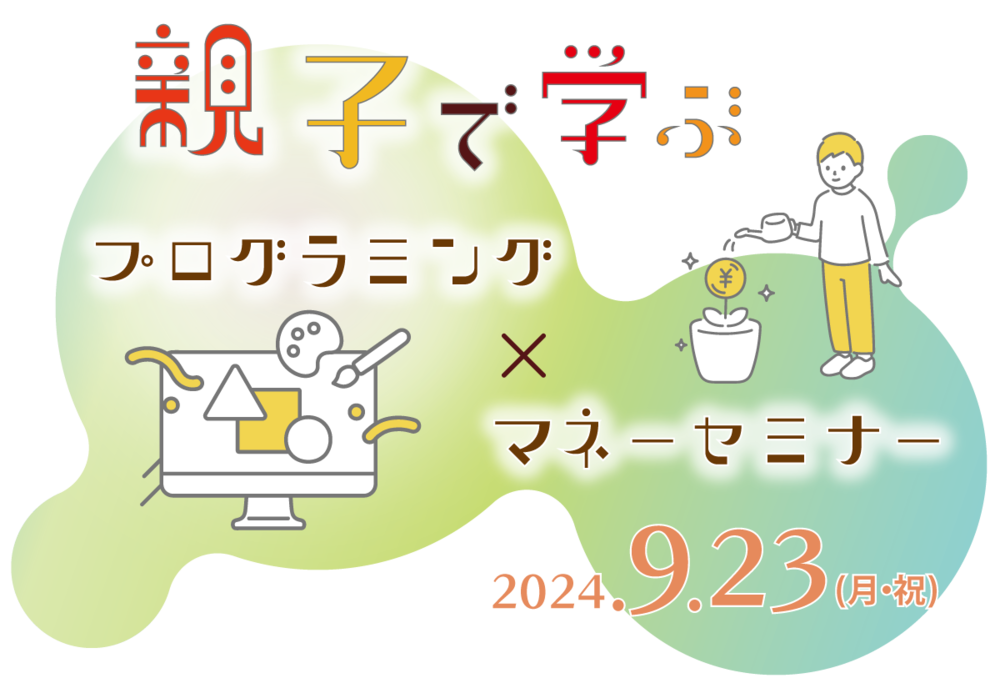 アクサ生命プレゼンツ　親子で学ぶ　プログラミング×マネーセミナー