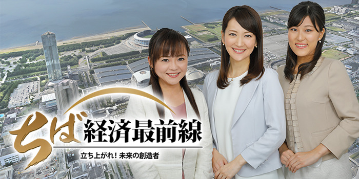 ちば経済最前線