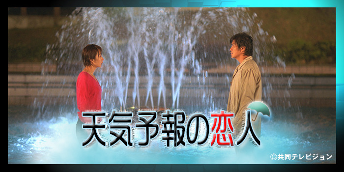 年末年始全12話一挙放送 ドラマ 天気予報の恋人 チバテレ