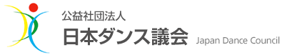 公益社団法人　日本ダンス議会