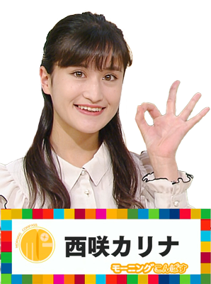 西咲カリナ