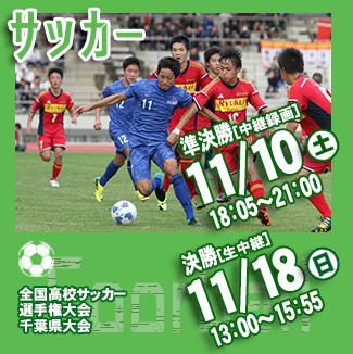 チバテレ高校スポーツ中継 ２０１８ チバテレ