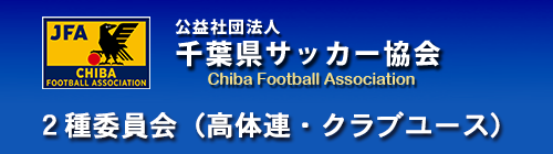 公益社団法人千葉県サッカー協会第2種委員会