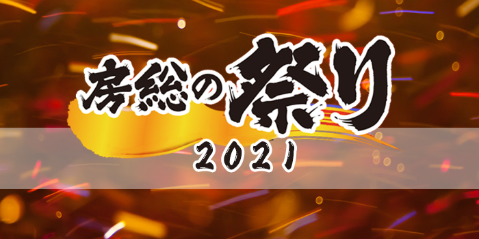 房総の祭り2021