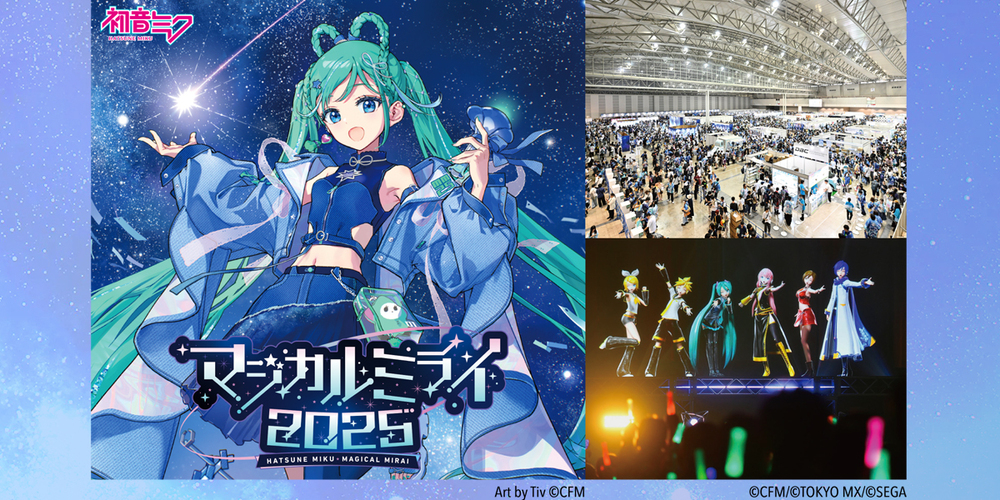 初音ミク「マジカルミライ」