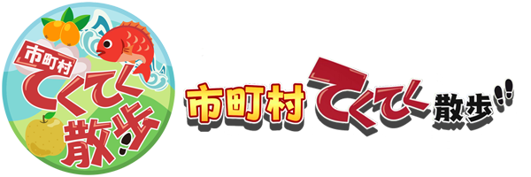 市町村てくてく散歩