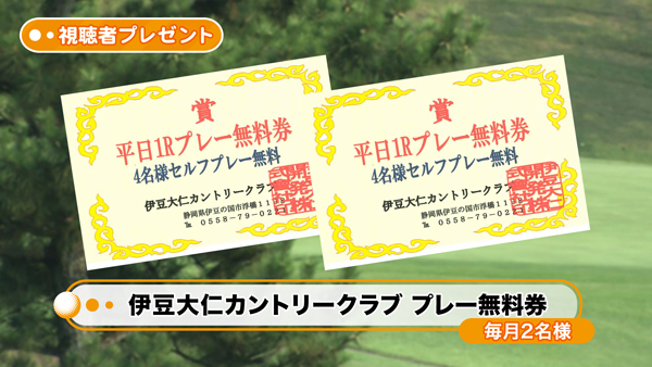 赤倉ゴルフコース プレー優待券