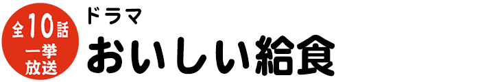 ドラマ　おいしい給食