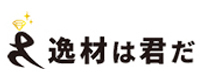 株式会社逸材は君だ