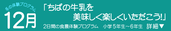 冬の食農体験プログラム