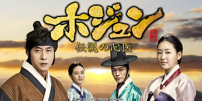 韓国ドラマ『ホジュン 伝説の心医』｜チバテレ