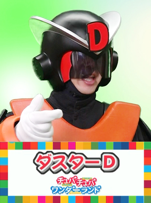 ダスターD