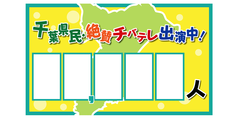 千葉県民絶賛チバテレ出演中