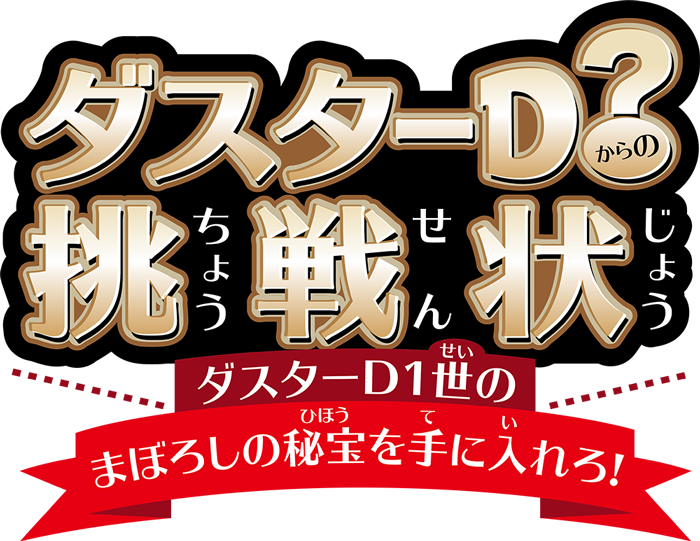 親子でナゾトキ！ダスターDからの挑戦状！