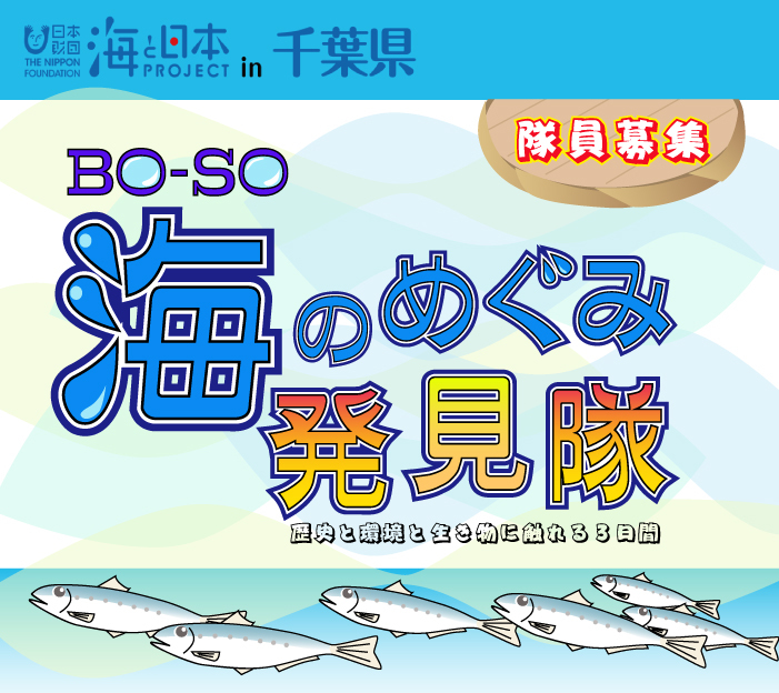 海と日本プロジェクトin千葉県　BO-SO海のめぐみ発見隊