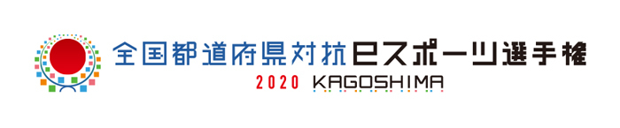 全国都道府県対抗eスポーツ選手権2020 KAGOSHIMA鹿児島 eFootball