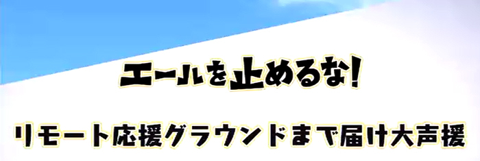 高校野球大応援企画 エールを止めるな