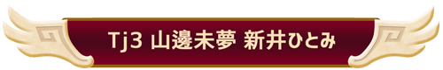 Tj3 山邊未夢 新井ひとみ