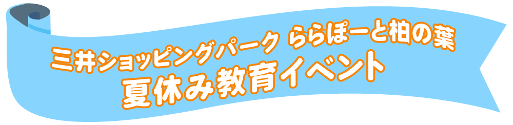 三井ショッピングパークららぽーと柏の葉　夏休み教育イベント　テレビ局のお仕事体験
