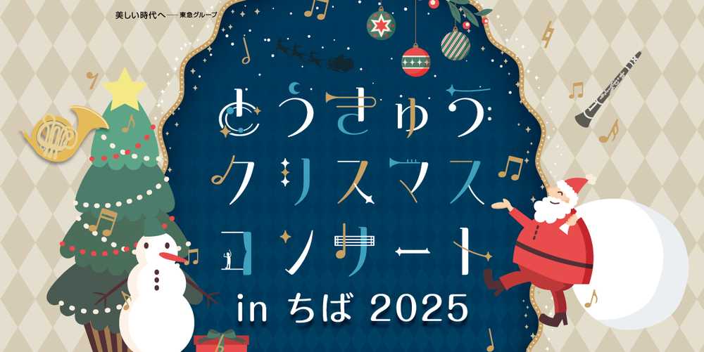 とうきゅうクリスマスコンサート
