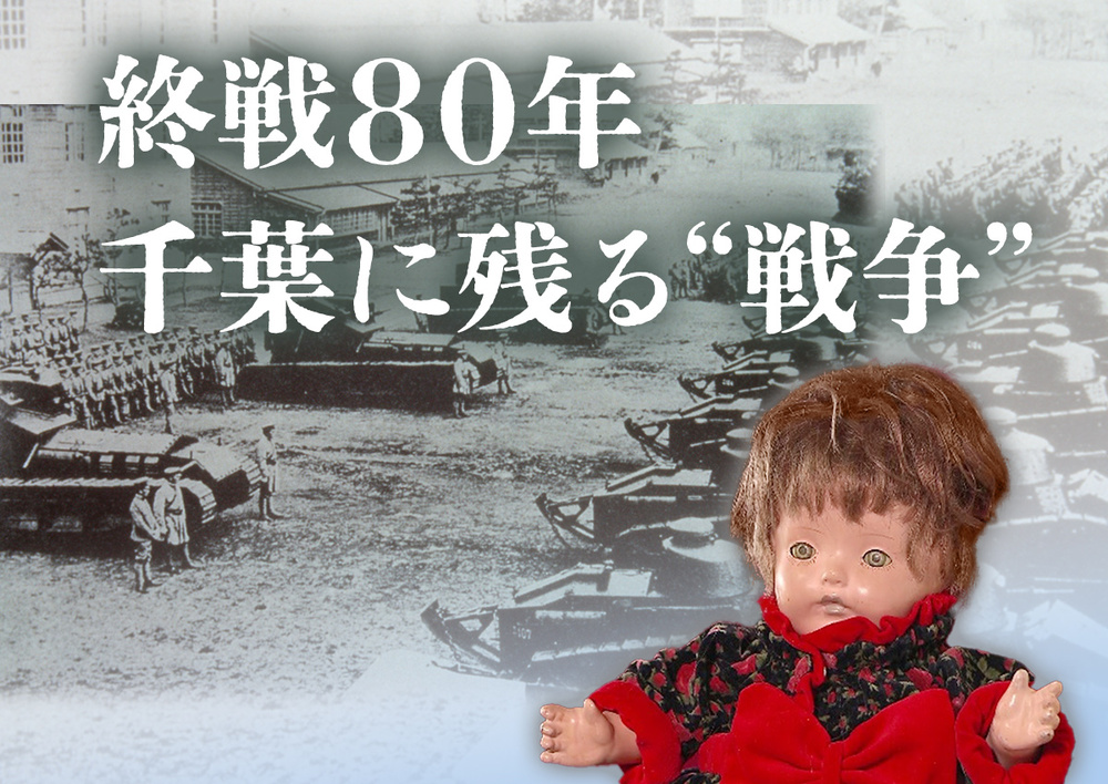 終戦80年 千葉に残る戦争
