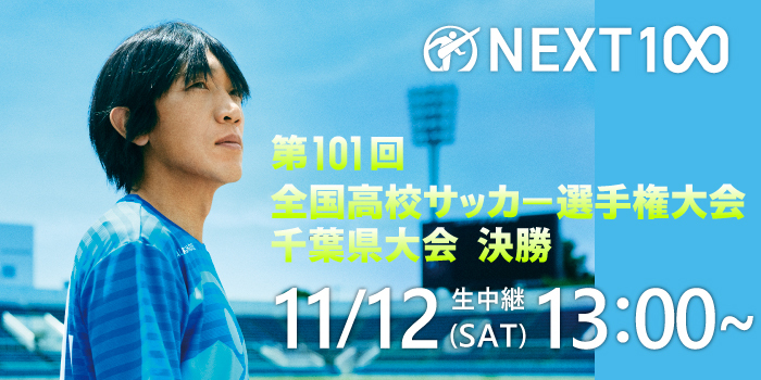 高校サッカー千葉県大会