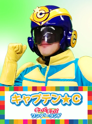 キャプテンC