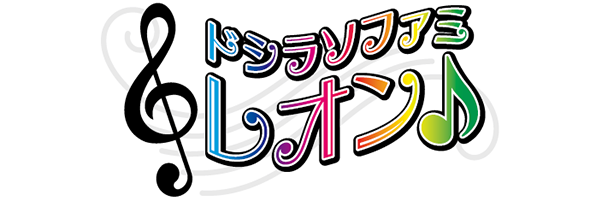 ドシラソファミレオン♪