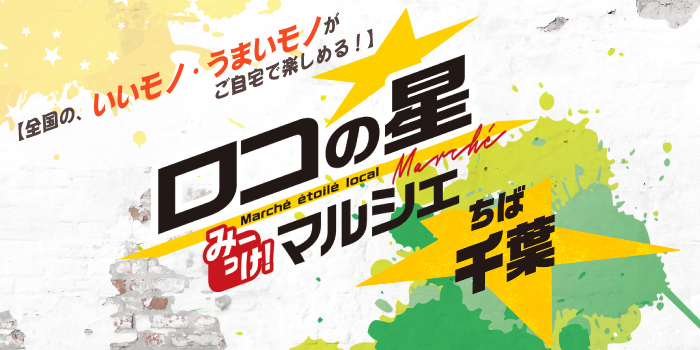ロコの星みーっけ!マルシェ