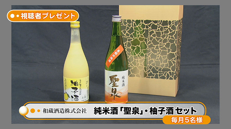 純米酒「聖泉」・柚子酒セット