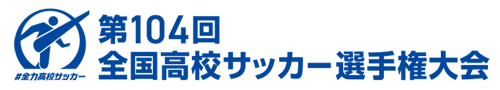 第104回全国高校サッカー選手権大会