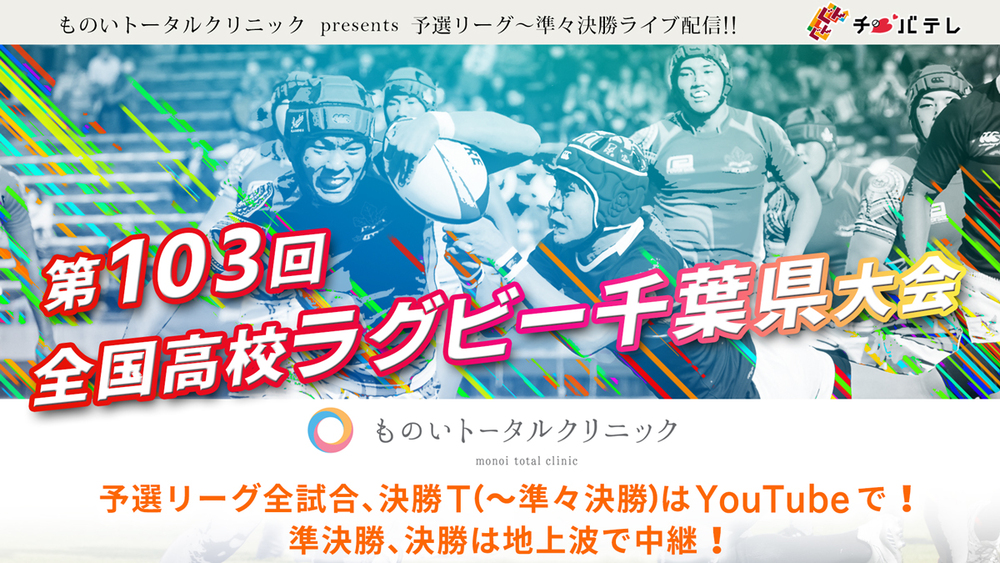 千葉県高校ラグビー2023