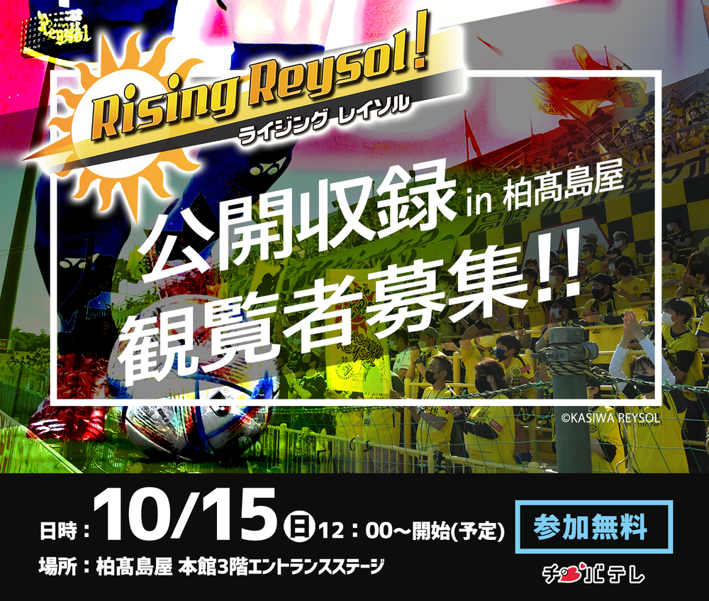 公開収録募集バナー