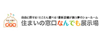 住まいの窓口なんでも展示場