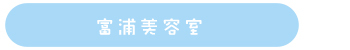 富浦美容室