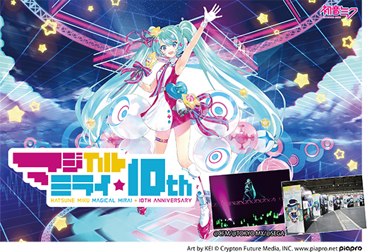 初音ミク「マジカルミライ」10th LIVE&MAKING