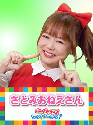 さとみおねえさん