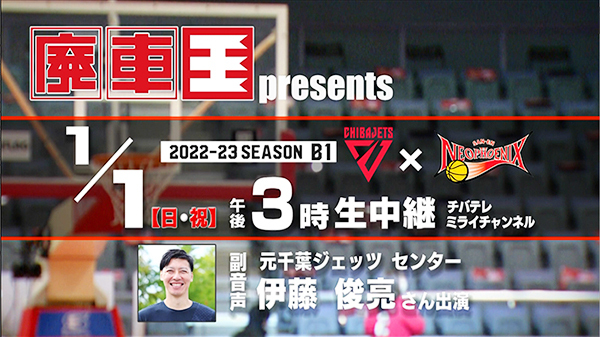 廃車王presents Bリーグ中継