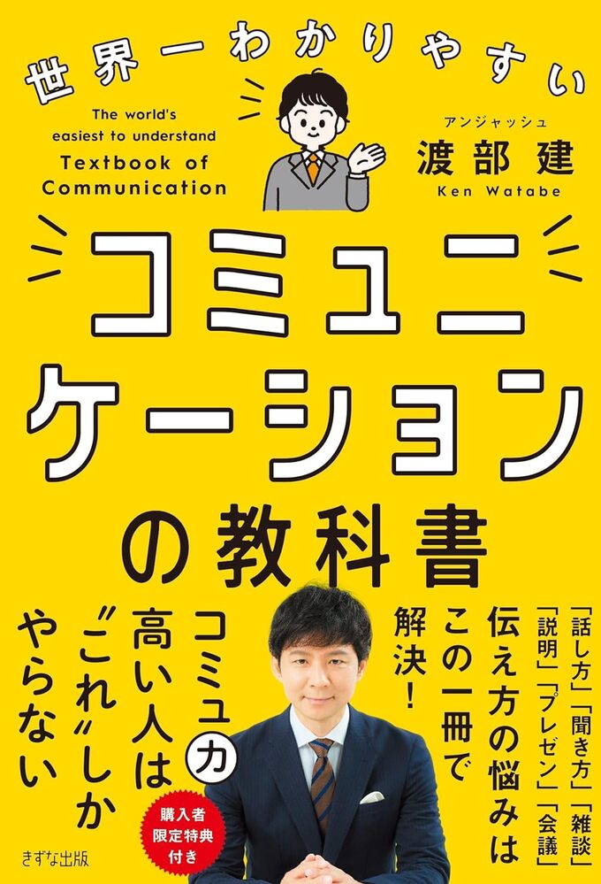 世界一わかりやすいコミュニケーションの教科書,渡部健