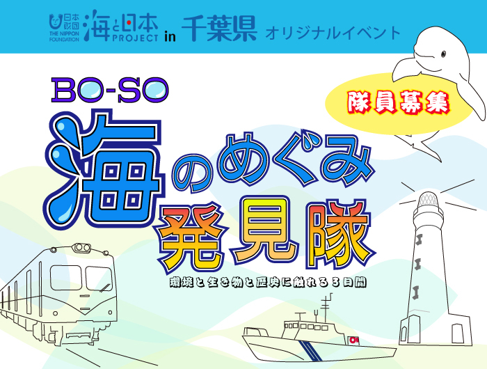 海と日本プロジェクトin千葉県　BO-SO海のめぐみ発見隊