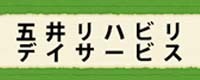 五井リハビリデイサービス